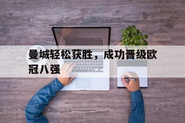 曼城轻松获胜，成功晋级欧冠八强()
