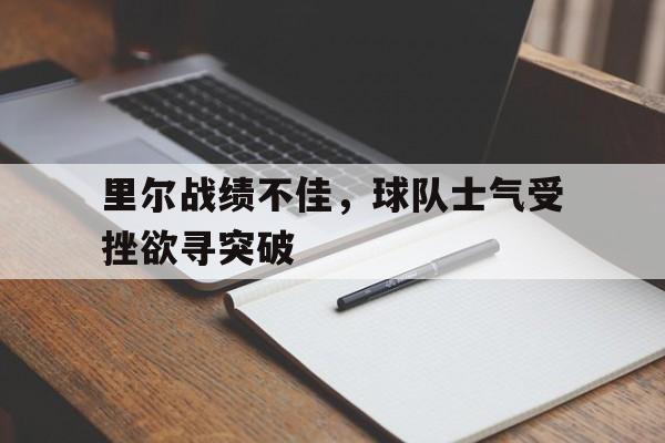 里尔战绩不佳，球队士气受挫欲寻突破()