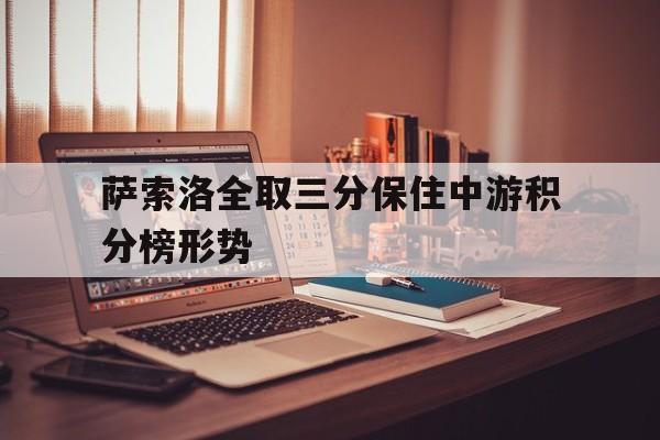 萨索洛全取三分保住中游积分榜形势()