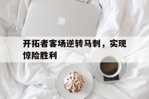 开拓者客场逆转马刺,实现惊险胜利() 开拓者客场逆转马刺,实现惊险胜利()